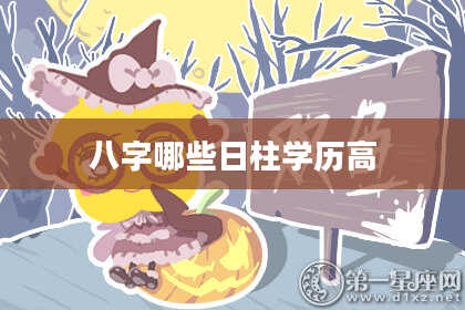 八字哪些日柱学历高