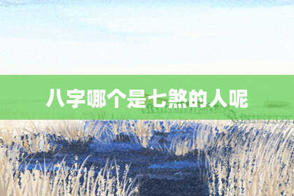 八字哪个是七煞的人呢