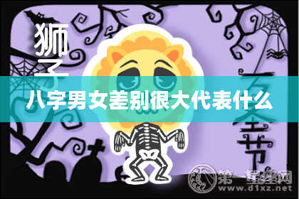 八字男女差别很大代表什么