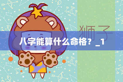 八字能算什么命格？_1
