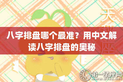 八字排盘哪个最准?用中文解读八字排盘的奥秘