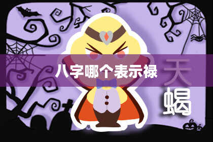 八字哪个表示禄