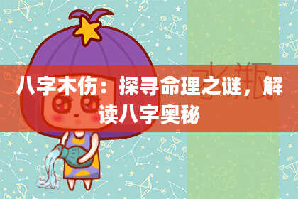 八字木伤：探寻命理之谜，解读八字奥秘