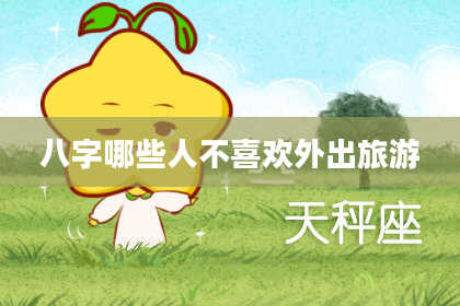 八字哪些人不喜欢外出旅游