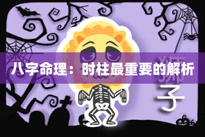 八字命理：时柱最重要的解析