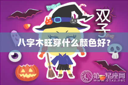 八字木旺穿什么颜色好？