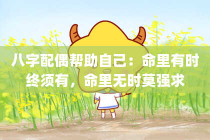 八字配偶帮助自己：命里有时终须有，命里无时莫强求