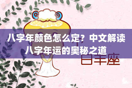 八字年颜色怎么定？中文解读八字年运的奥秘之道