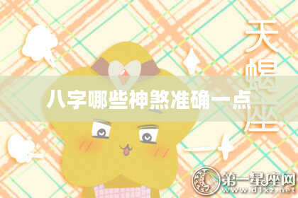 八字哪些神煞准确一点