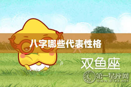 八字哪些代表性格