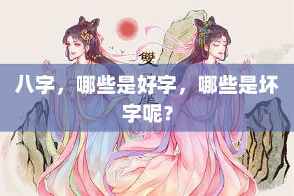 八字，哪些是好字，哪些是坏字呢？