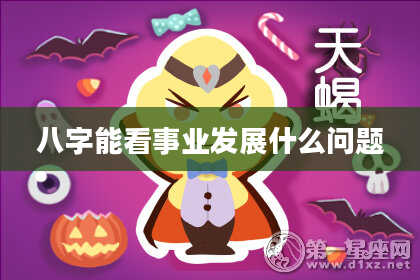 八字能看事业发展什么问题