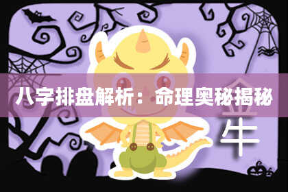 八字排盘解析：命理奥秘揭秘