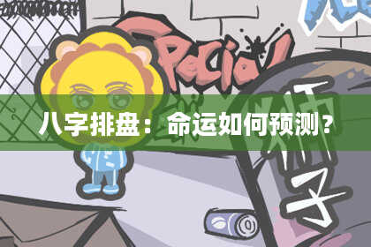 八字排盘：命运如何预测？