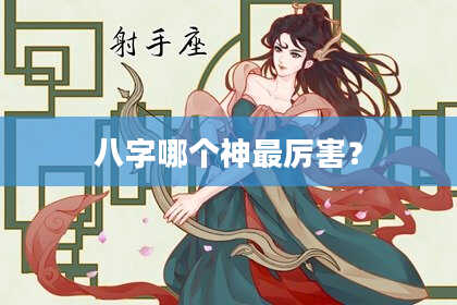 八字哪个神最厉害？
