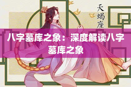 八字墓库之象：深度解读八字墓库之象