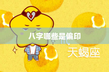 八字哪些是偏印