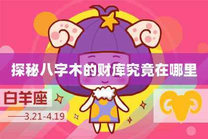 探秘八字木的财库究竟在哪里