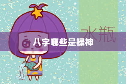 八字哪些是禄神