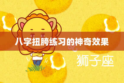 八字扭胯练习的神奇效果