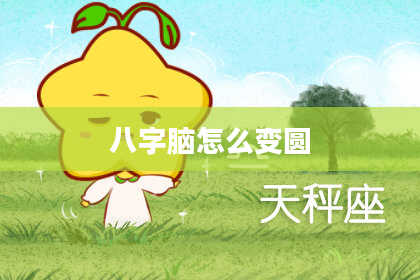 八字脑怎么变圆