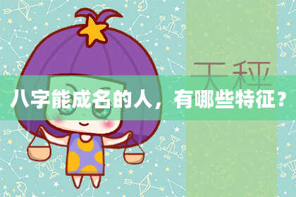 八字能成名的人，有哪些特征？