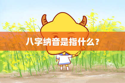 八字纳音是指什么？