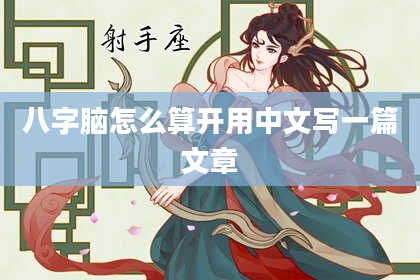 八字脑怎么算开用中文写一篇文章
