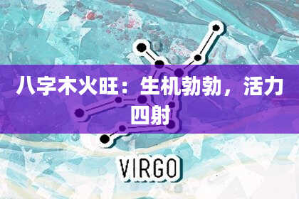 八字木火旺：生机勃勃，活力四射