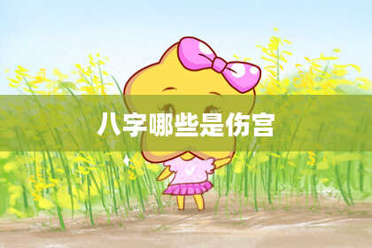 八字哪些是伤宫
