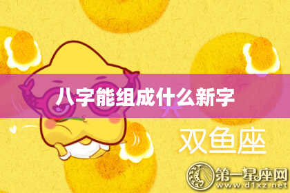 八字能组成什么新字