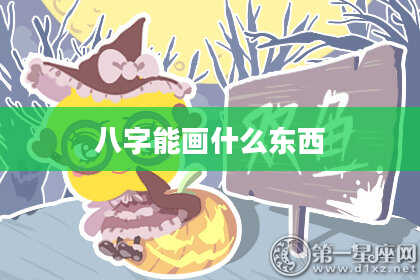 八字能画什么东西