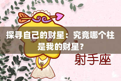 探寻自己的财星:究竟哪个柱是我的财星?