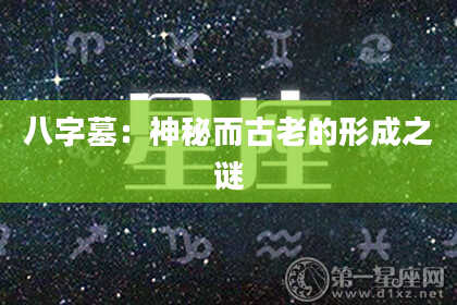 八字墓：神秘而古老的形成之谜