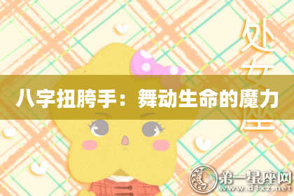 八字扭胯手:舞动生命的魔力