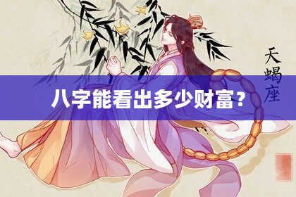八字能看出多少财富？