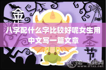 八字配什么字比较好呢女生用中文写一篇文章