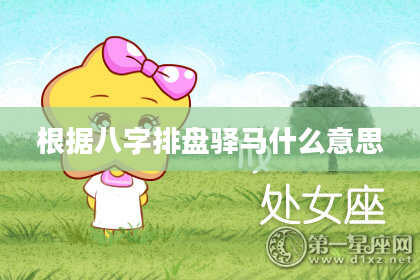 根据八字排盘驿马什么意思