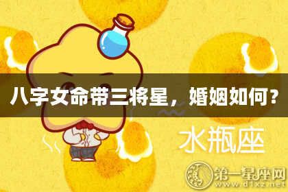 八字女命带三将星，婚姻如何？