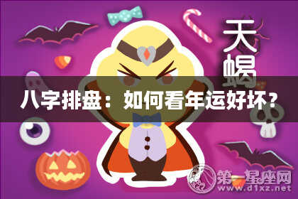 八字排盘：如何看年运好坏？