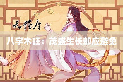 八字木旺：茂盛生长却应避免