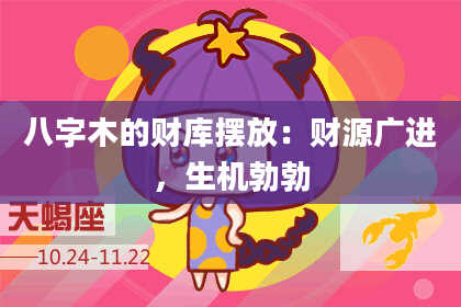 八字木的财库摆放：财源广进，生机勃勃