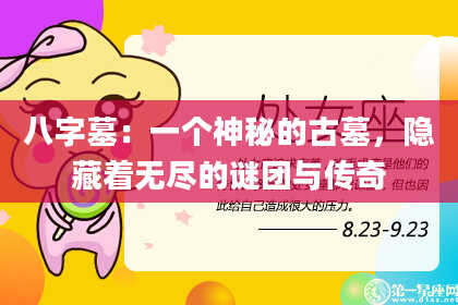 八字墓:一个神秘的古墓,隐藏着无尽的谜团与传奇