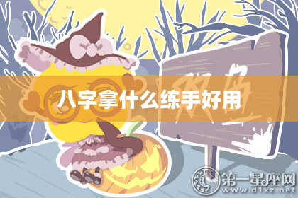 八字拿什么练手好用