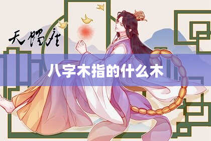 八字木指的什么木