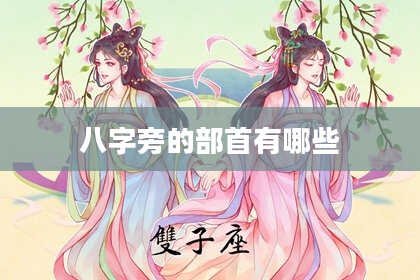 八字旁的部首有哪些