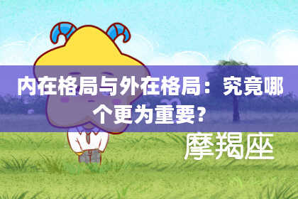 内在格局与外在格局:究竟哪个更为重要?
