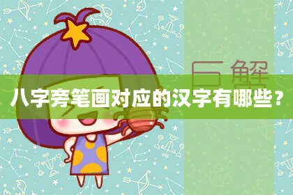 八字旁笔画对应的汉字有哪些?