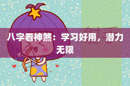 八字看神煞:学习好用,潜力无限