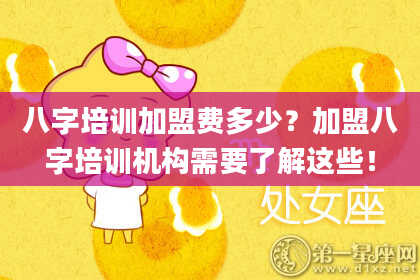 八字培训加盟费多少？加盟八字培训机构需要了解这些！